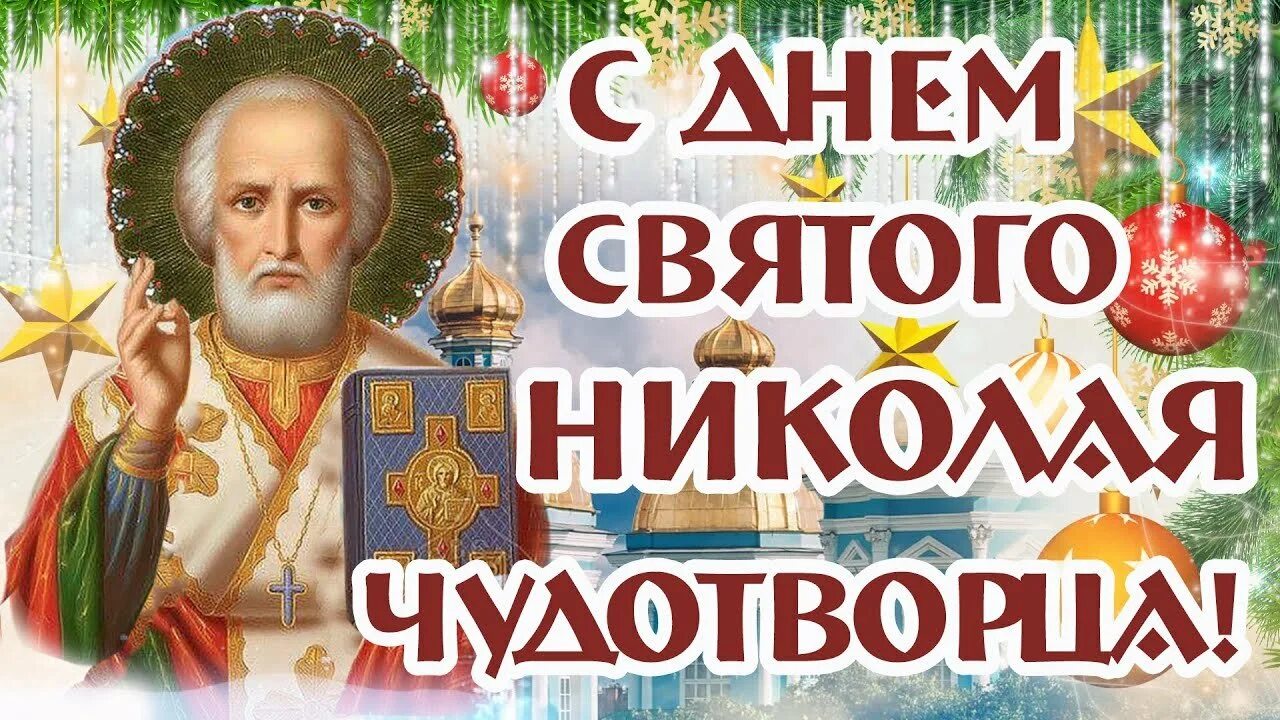 19 декабря 2019 г. С праздником Николая Чудотворца 19 декабря.