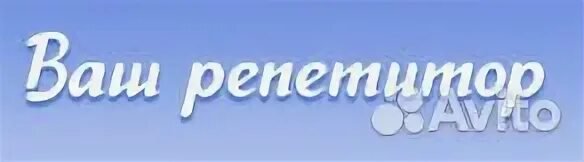 Куфар репетитор. Ваш репетитор. ваш репетитор логотип. ваш репетитор картинки. репетитор надпись.