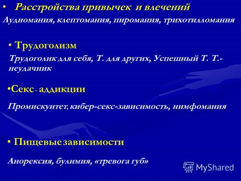 Дромомания это расстройство. Расстройства влечений психиатрия. Зависимое расстройство личности. Расстройства влечений патогенез. Расстройства привычек и влечений.