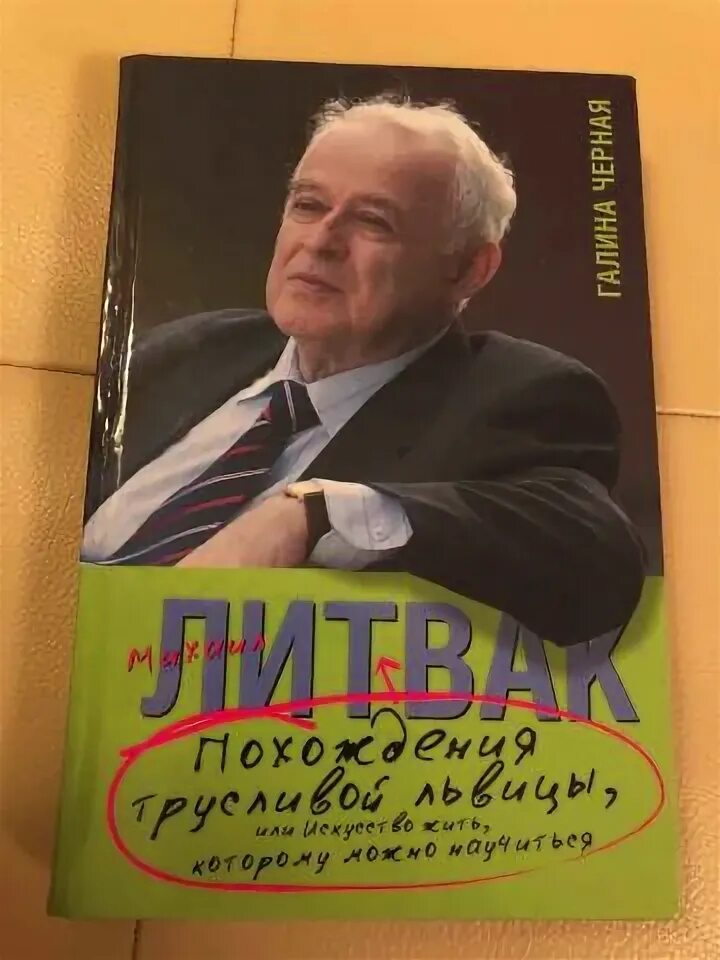 Б г литвак. Литвак похождения. Похождение трусливой львицы Литвак. Литвак не нойте.