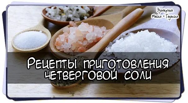 Рецепт как приготовить четверговую соль. Рецепт четверговой соли. Четверговая соль как готовить. Соль четверговая с капустой. Четверговая соль как готовить дома.