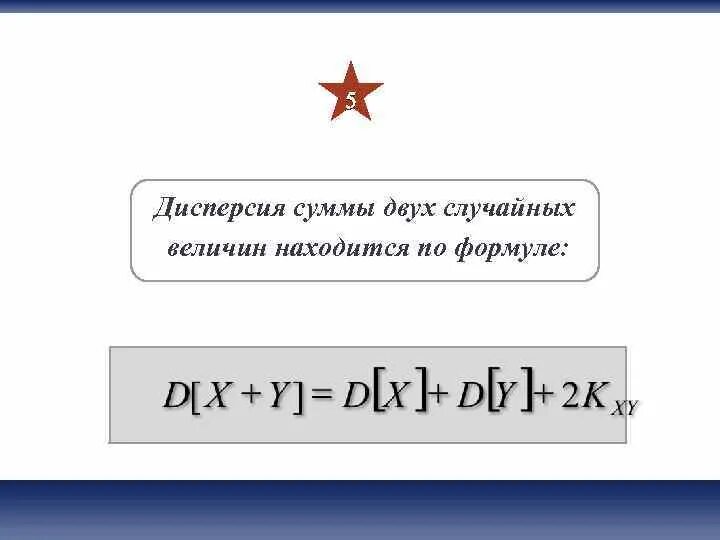 Если сумма двух произвольных. Дисперсия двух случайных величин. дисперсия суммы случайных величин. дисперсия суммы случайных величин формула. дисперсия от суммы случайных величин.