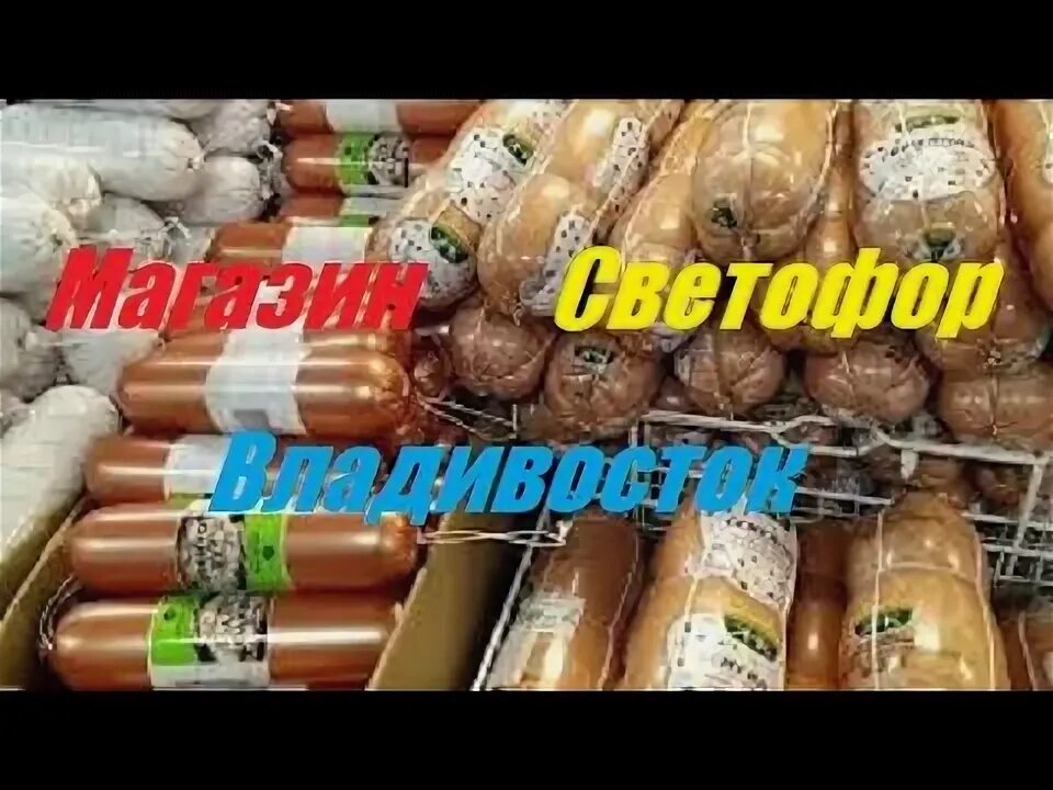 Акции торговой сети светофор. Светофор магазин светофор. Светофор магазин владивосток. Светофор владивосток каталог товаров. Продукты в магазине светофор.