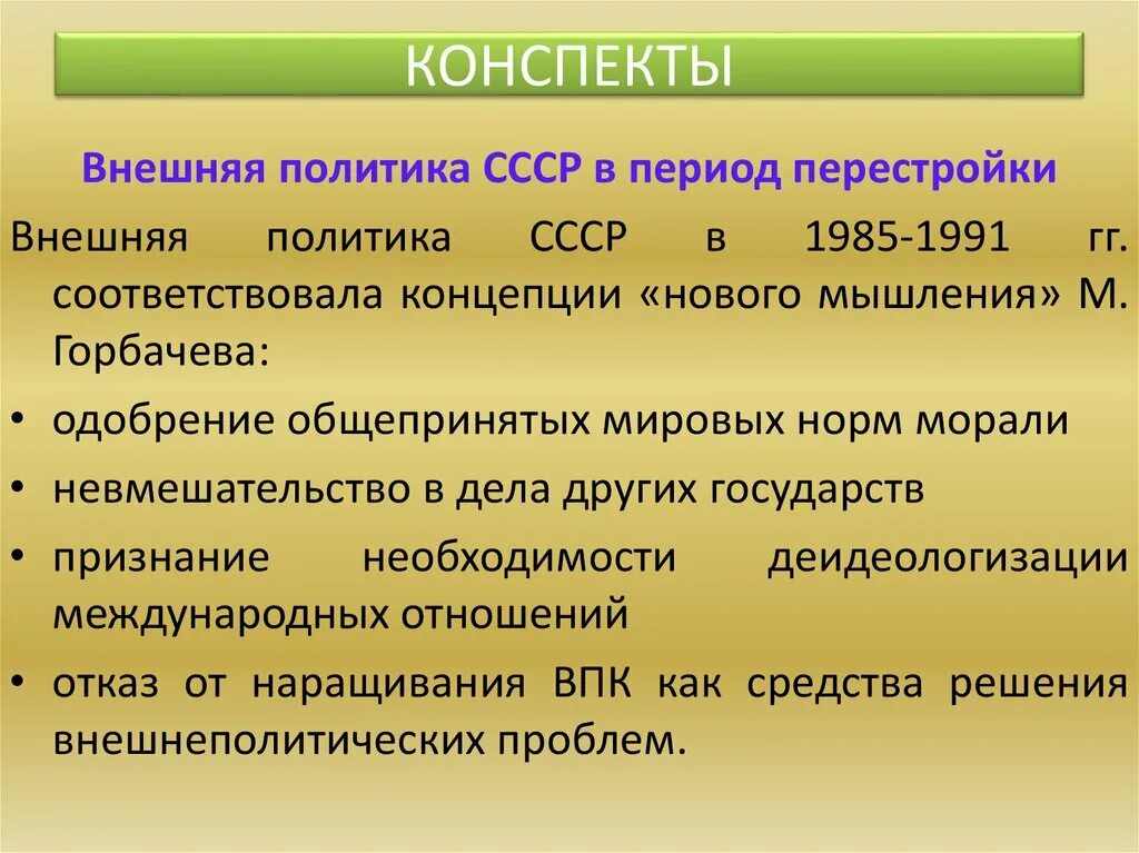 Внешняя политика СССР В период перестройки. Направления внешней политики СССР В период перестройки. Итоги внешней политики СССР В период перестройки. Внешняя политика СССР В 1985-1991 гг. Что было в период перестройки