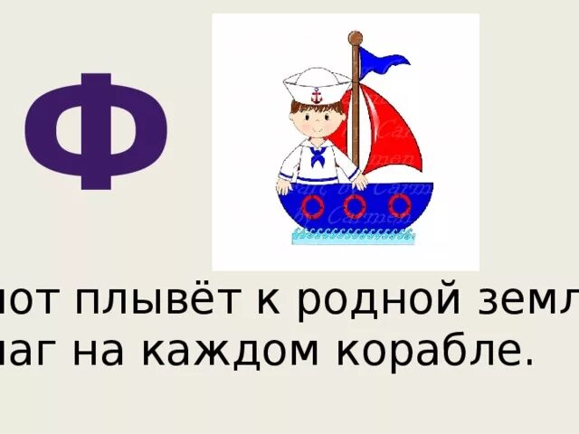 На каждом корабле ответ. Приведи кораблик к причалу. Флот плывет. На каждом корабле на букву. На каждом корабле ответ.