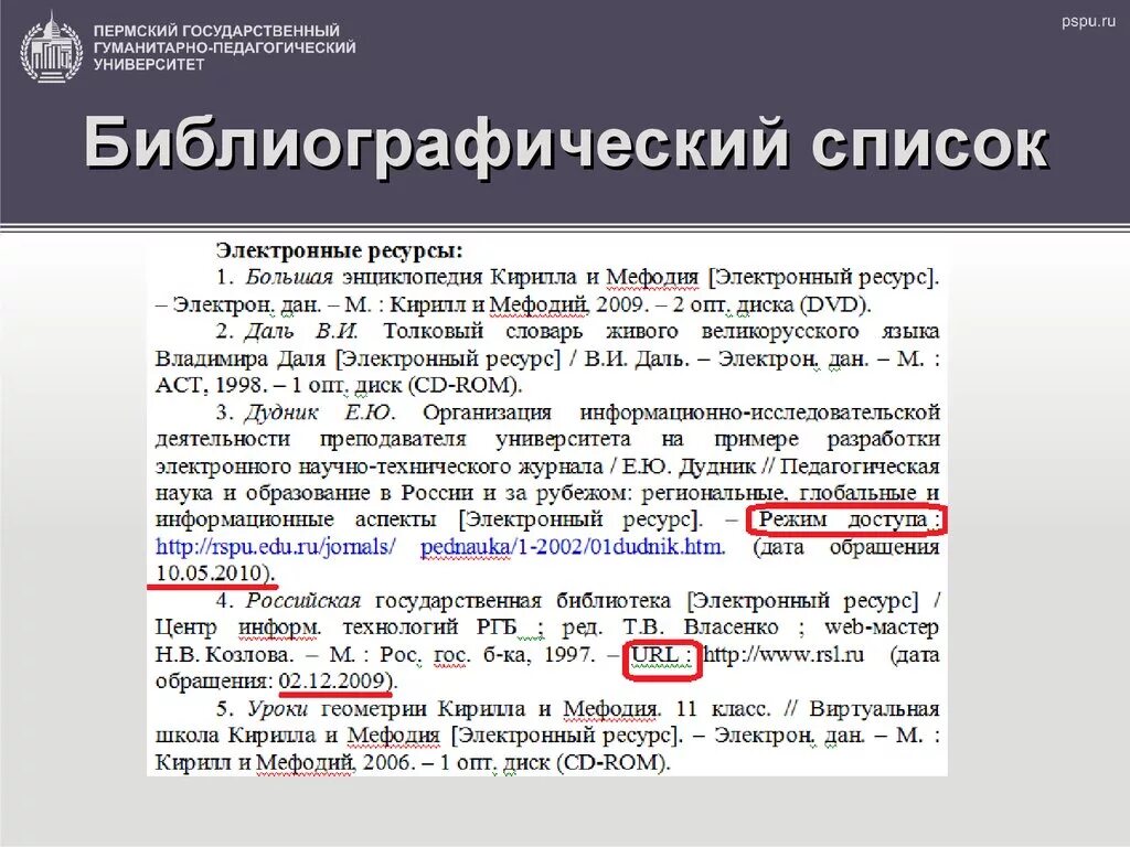 Библиографическое описание энциклопедии. Оформление списка литературы. Ссылка на сайт в списке литературы. Список библиографических источников. Статья в библиографическом списке.