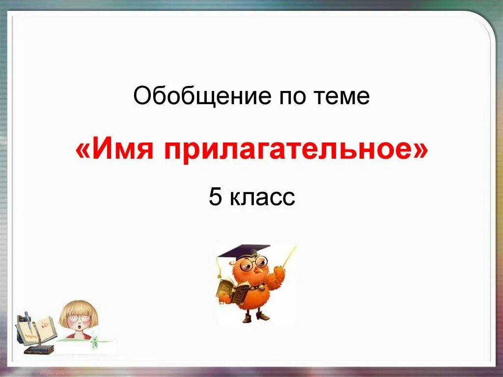 Имя прилагательное 5 класс конспект и презентация