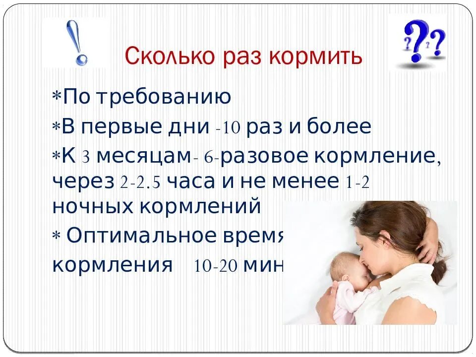 Кормление детей первого года жизни. Продолжительность кормления новорожденного. Сколько раз нужно кормить новорожденного. Сколько раз в день надо кормить ребенка. Что должна давать мама