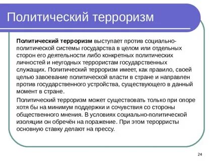 Терроризм имеющий цель