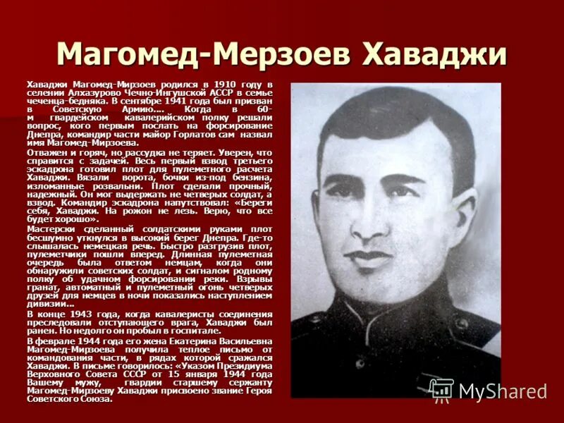 Чеченские герои советского Союза. Хаваджи Магомед Мирзоев. Магомед-Мирзоев Хаваджи герой советского Союза. Герои советского Союза Чеченской Республики. Мирзоев национальность по фамилии