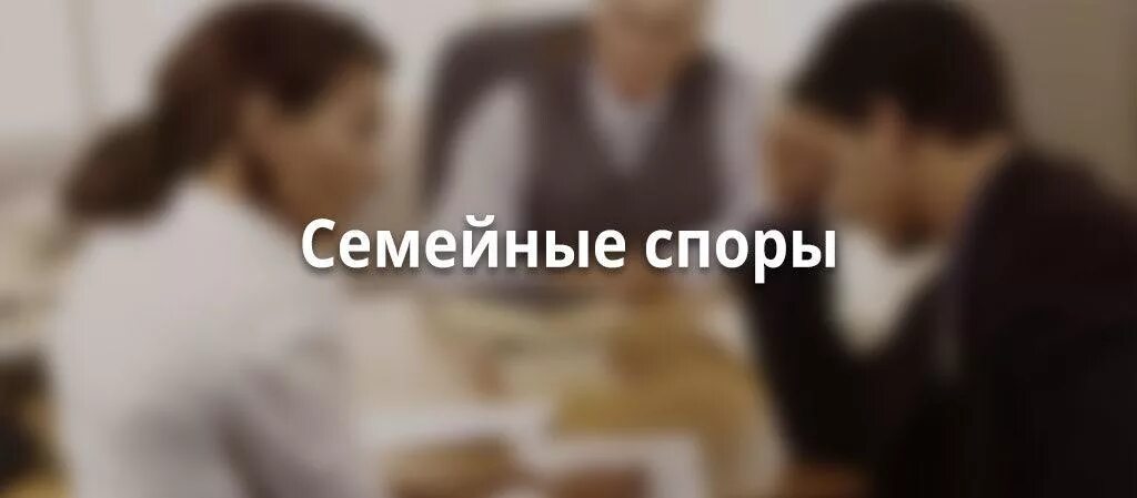 Семейные споры москва. Юрист по семейным спорам. Семейные споры. Семейные споры в суде. Семейные споры юрист.