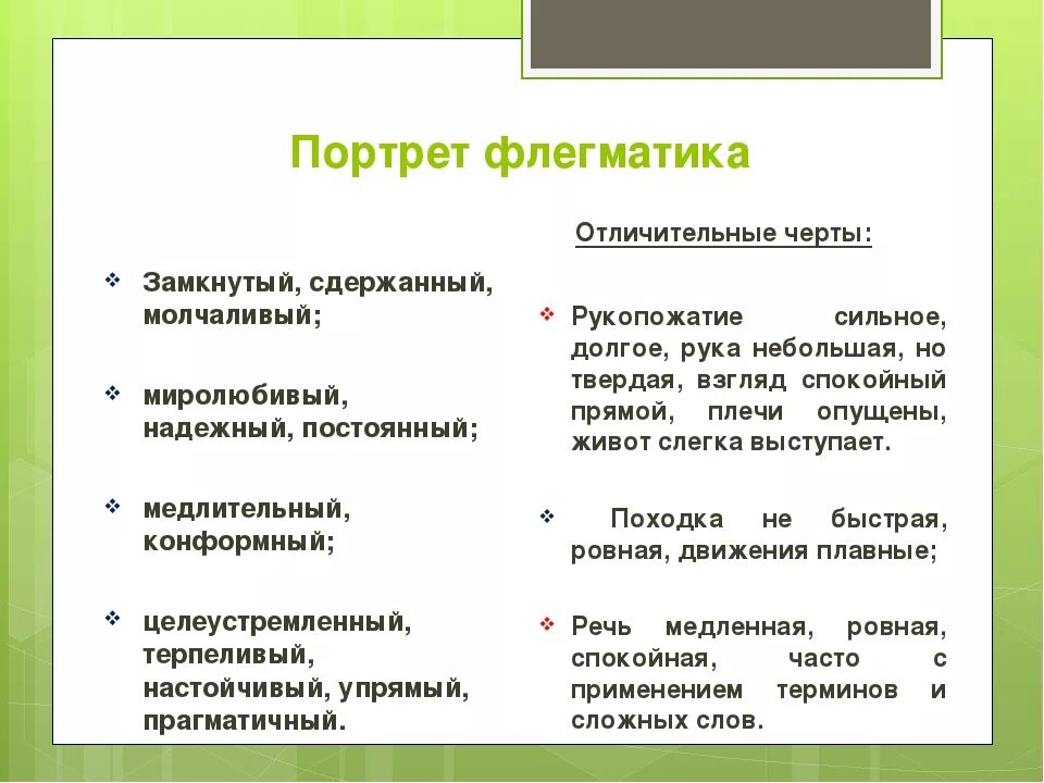 Укажите особенности которые характеризуют флегматика. Отличительные особенности флегматика. черты характера флегматика. портрет флегматика. флегматик положительные и отрицательные качества.