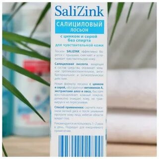 Salizink лосьон с цинком и серой