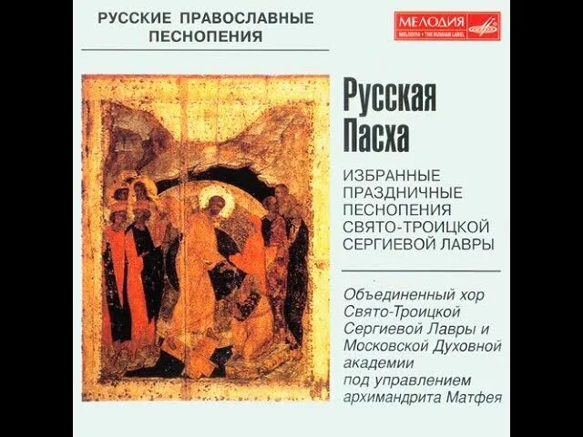 Песнопения троице сергиевой. Компакт диск хора Троице-Сергиевой Лавры. Пасхальный канон хор Троице-Сергиевой Лавры. Стихиры Пасхи хор Троице-Сергиевой Лавры.