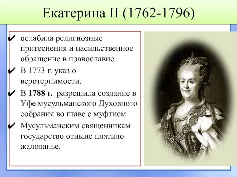 Указ о веротерпимости Екатерины 2. Религиозная политика Екатерины II. Национальная политика Екатерины II. Каковы были результаты проведенных екатериной 2 изменений