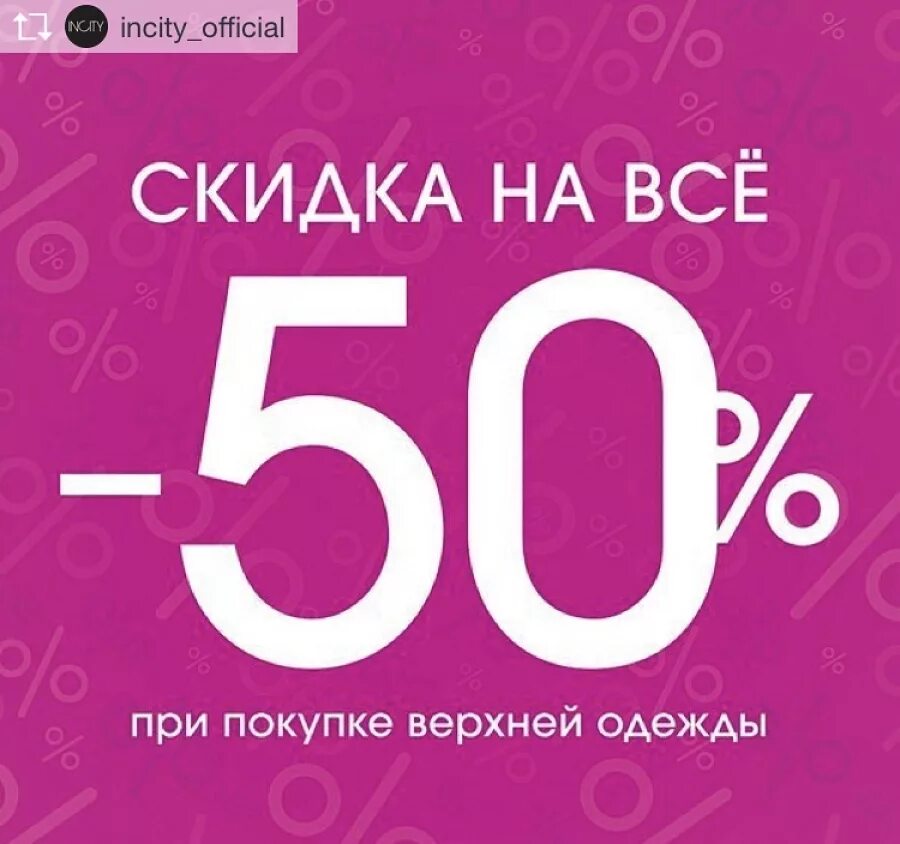 Скидка гоу. Скидка 50%. Скидки на одежду. Скидка при покупке. Скидки на верхнюю одежду.