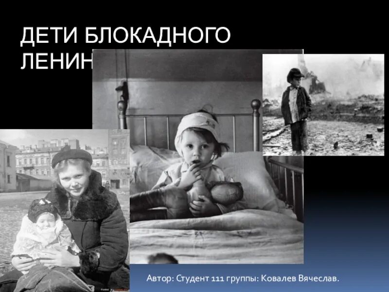 Как выглядели дети блокадного ленинграда Слайд 1