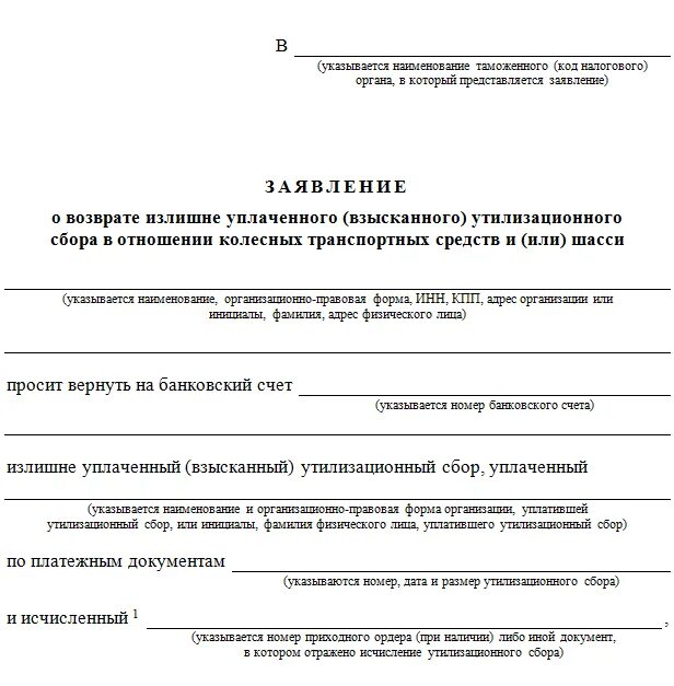 Плательщиками утилизационного сбора являются лица которые. Заявление на утилизационный сбор. Заявление в таможню на утилизационный сбор. Образец заявления на утилизационный сбор. Заявление на утилизационный сбор бланк.