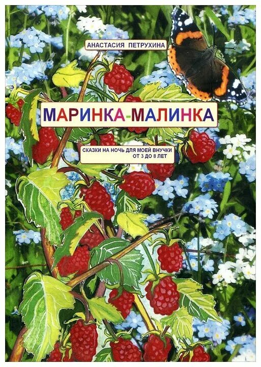 Ягодка малинка текст. Малинка рассказы читать. Пословицы и поговорки про ягоды малину. Малинка рассказы читать. Пословицы и поговорки про малину.