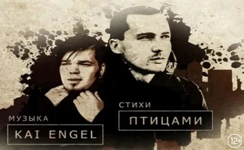 Kai engel текст