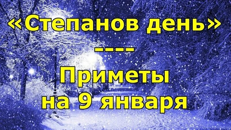 Человек родившийся 9 января. Степанов день 9 января. Степанов день (народный праздник).. Степанов день 9 января картинки. Степановы труды.