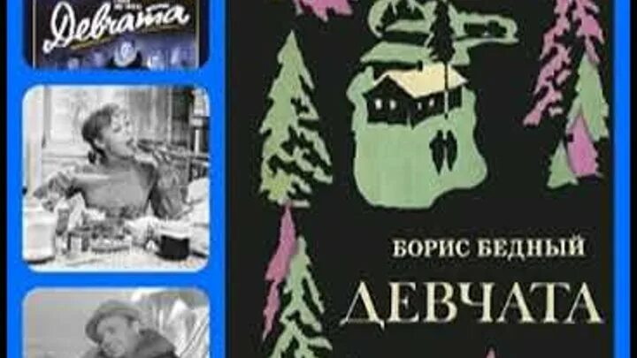 Слушать аудиокнигу бедный девчата. Слушать аудиокнигу бедный девчата. Слушать аудиокнигу бедный девчата. Слушать аудиокнигу бедный девчата. Девчата повесть бориса бедного.