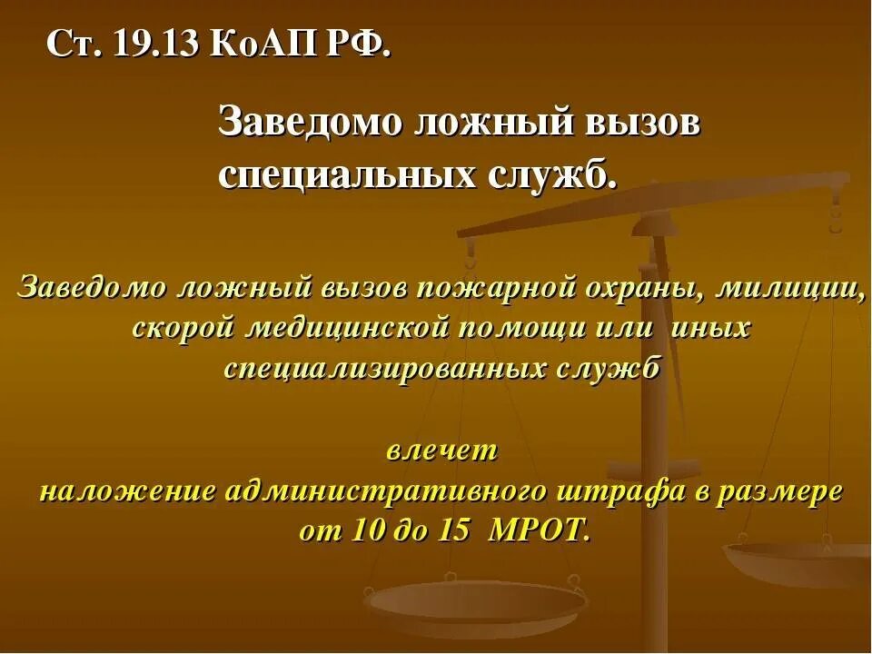 Какой штраф за ложный вызов полиции. Статья 19.13 коап рф заведомо ложный вызов специализированных служб. ложный звонок статья. статья коап за ложный вызов. заведомо ложный вызов полиции.