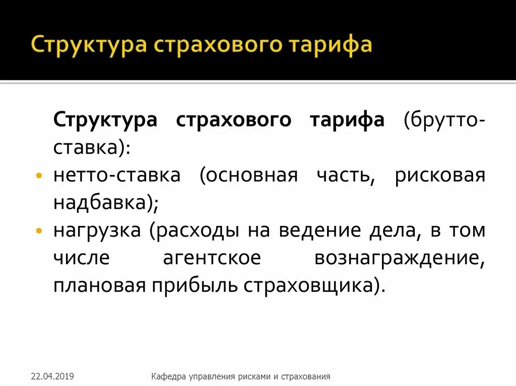 Рисковая надбавка. Структура страхового тарифа. Структура страхового т арфа. Структура ставки страхового тарифа. Основные компоненты страхового тарифа.