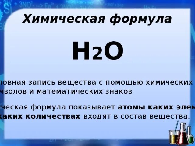 Химическая формула н2о. Химические формулы веществ. Что показывает химическая формула. Символ химической формулы.