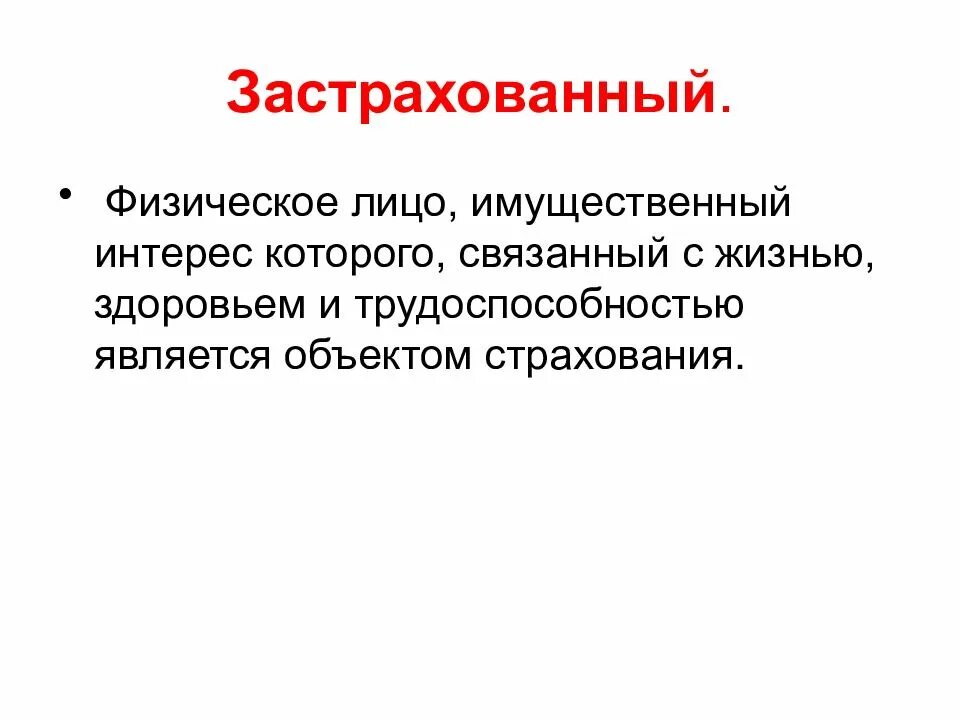 Страхование здоровья и трудоспособности. Застрахованное физическое лицо это. Страхование от несчастных случаев имущественный интерес страхования. Имущественный интерес в страховании это. Застрахованный.