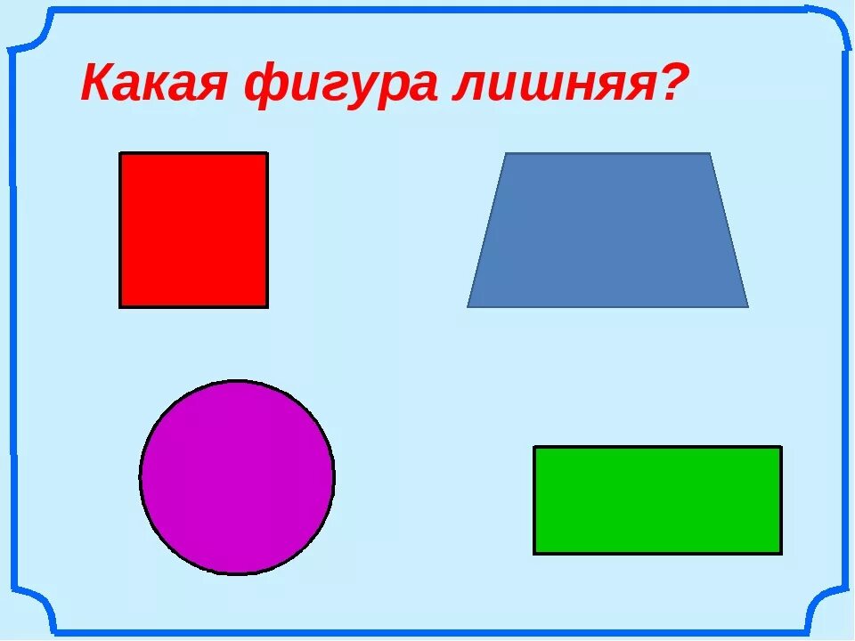 Задание найди четырехугольники. Что лишнее геометрические фигуры. какая геометрическая фигура лишняя. четырехугольники для дошкольников. задание какая фигура лишняя.