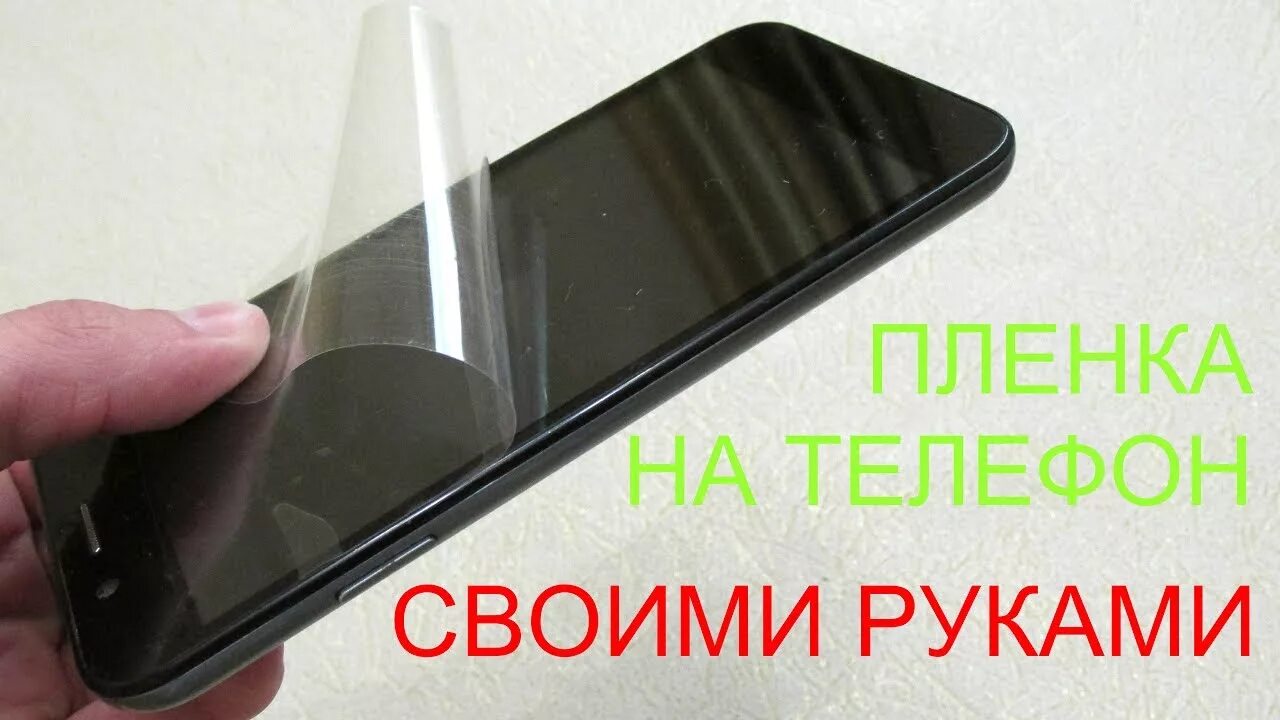 Защитную пленку своими руками. Пленка своими руками на телефон. самодельная плёнка для телефона. пленка на телефон в домашних условиях. сделать защитную пленку на телефон в домашних условиях.