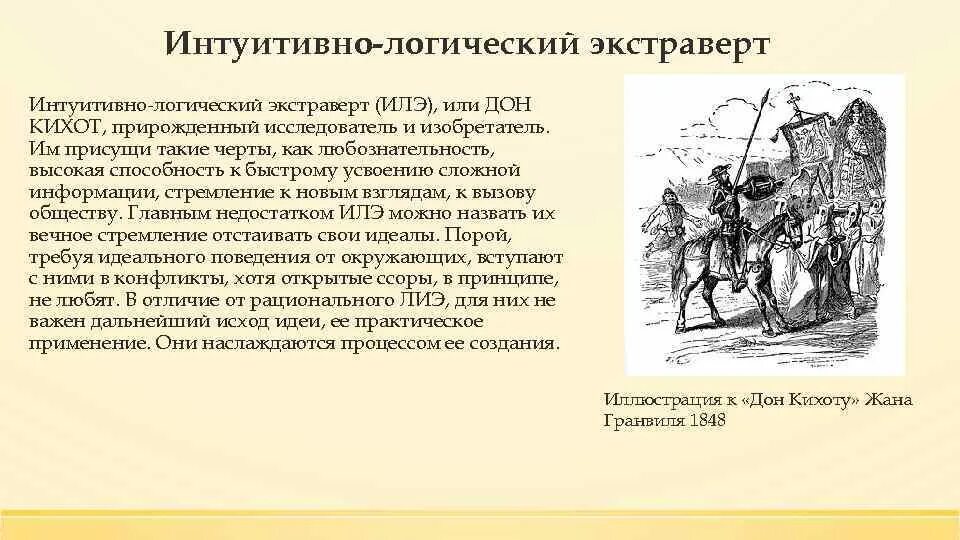 Логик интуит экстраверт. Интуитивно-логический экстраверт. дон кихот тип личности. илэ дон кихот. интуитивно логический экстраверт в соционике.