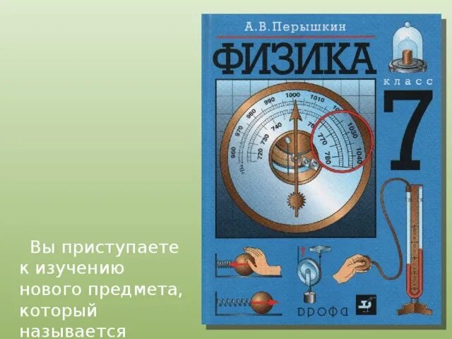 С какого класса начинается физика. Физика предмет. предметы по физике. школьные предметы физика. объект изучения физики.