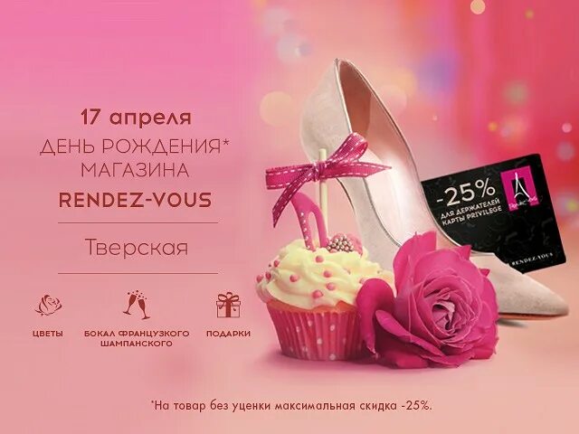 День рождения магазина. С днём рождения мага. С днем рождения обувной магазин. День рождения салона красоты. Скидки день рождения обувь.