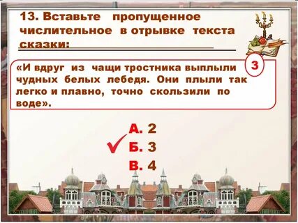 Вставить числительные