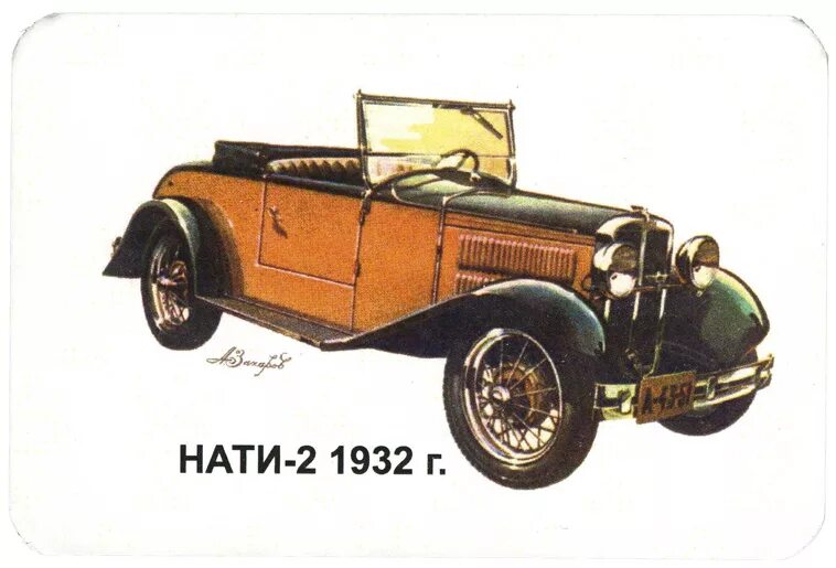 Нати-2 1931. Советский автомобиль Нати-2. Нати-2 1932 год. Нати.