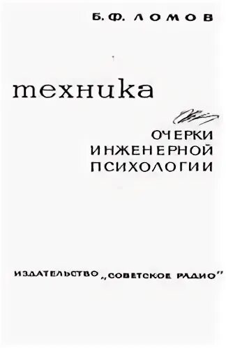 Б ф ломов психология. Ломов б.ф человек и техника очерки инженерной психологии. Книга Ломова человек и техника очерки инженерной психологии. Справочник по инженерной психологии. Лабораторию инженерной психологии Ломов.