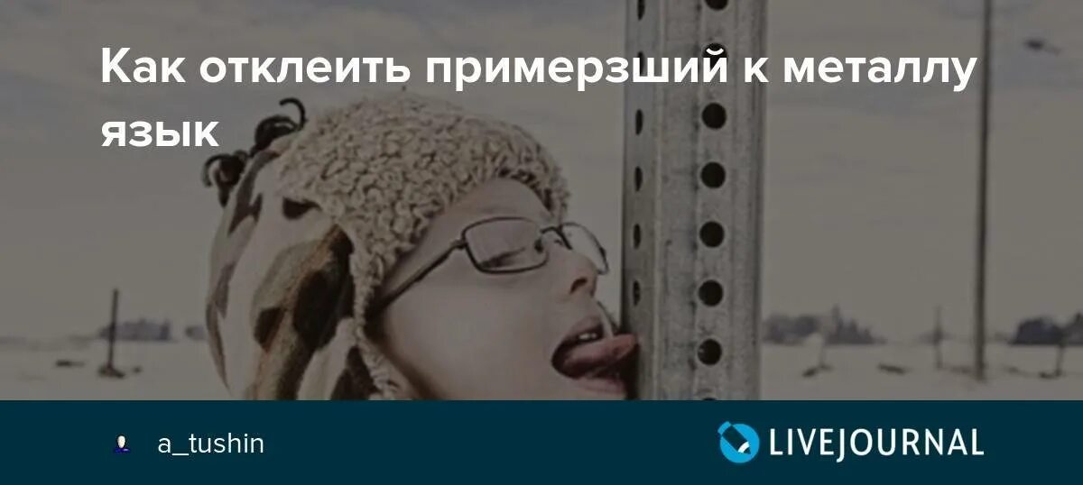 Язык примерз значение. Металл примерз к металлу. как отлепляют язык примерзший к металлу. язык примерз к металлу травмы. ребенок примерз языком к металлу.
