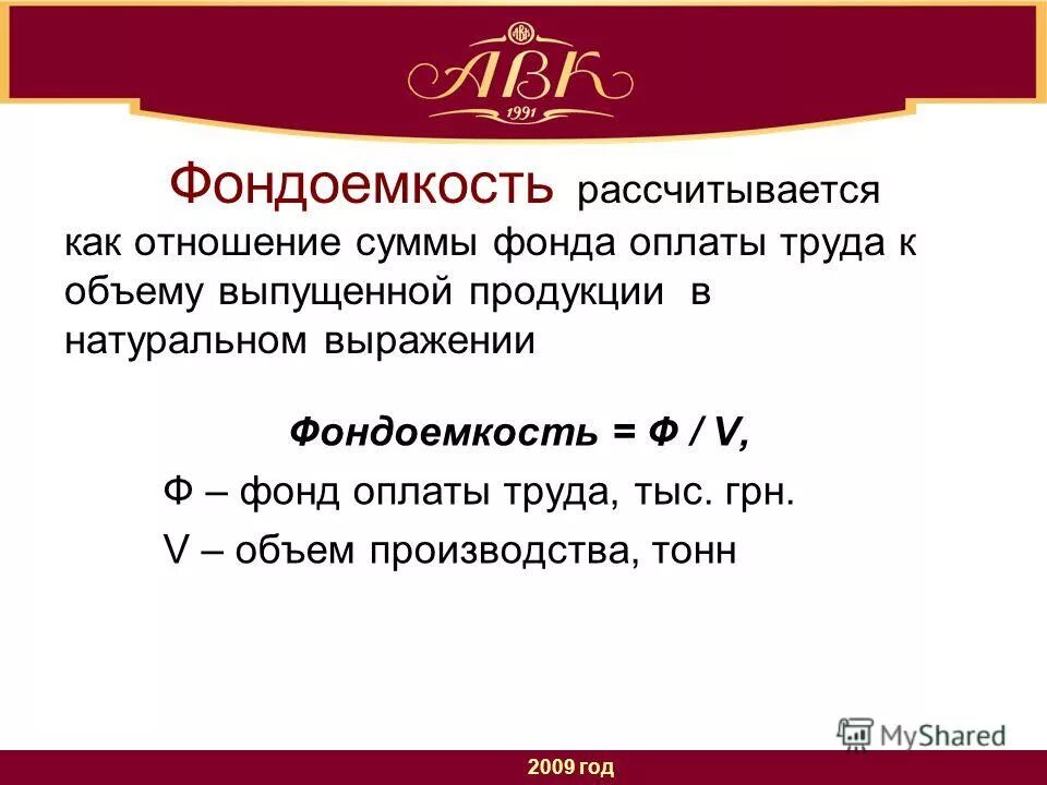 Коэффициент фондоемкости формула. Как рассчитывается фондоемкость. Фондоемкость основных фондов формула. Как рассчитывается фондоемкость. Фондоемкость основных средств формула.