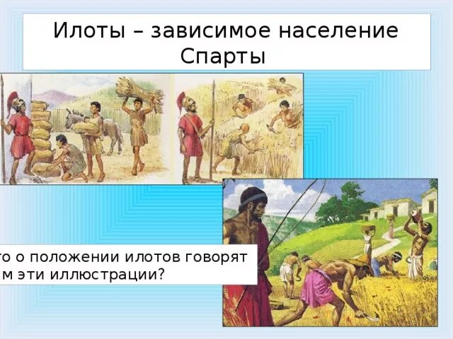 Кого назвали илотами каково было их положение