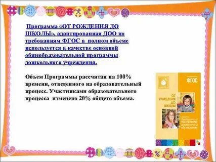Особенности содержания программы от рождения до школы
