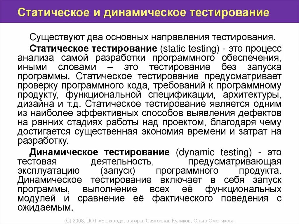 Пример метода тестирования. Статическое и динамическое тестирование. Виды динамического тестирования. Методы статического тестирования. Статический и динамический метод тестирования.