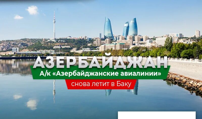 Сбежим в баку. Летим в Баку. Тур в Баку из Москвы. Азербайджан Хава хорале. Туры в Баку из Москвы 2023.