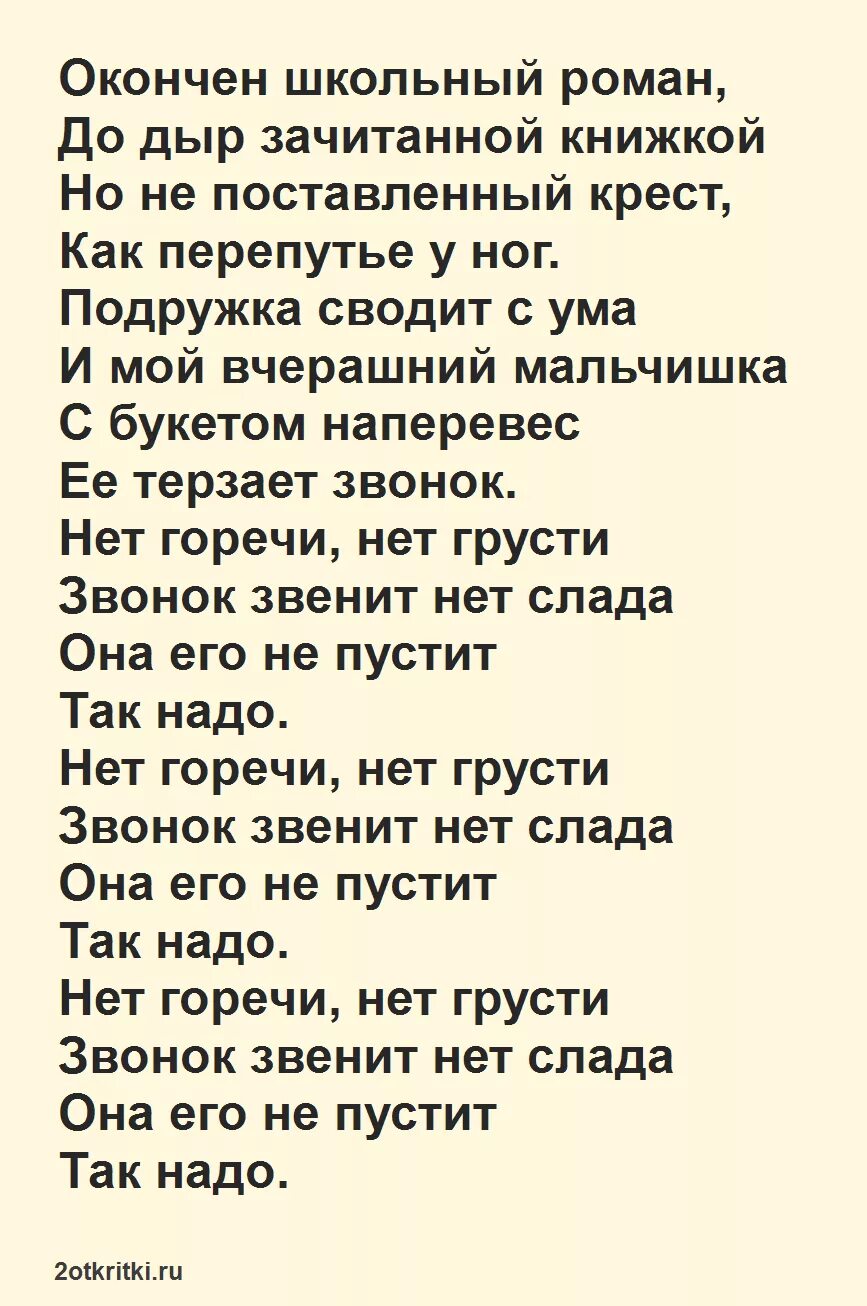 Песни про школу на последний звонок современные. Песня переделка последний звонок 11. Песни на последний звонок современные тексты. Переделанные стихи для последних звонков.