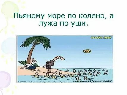 Песня эта лена море по колено