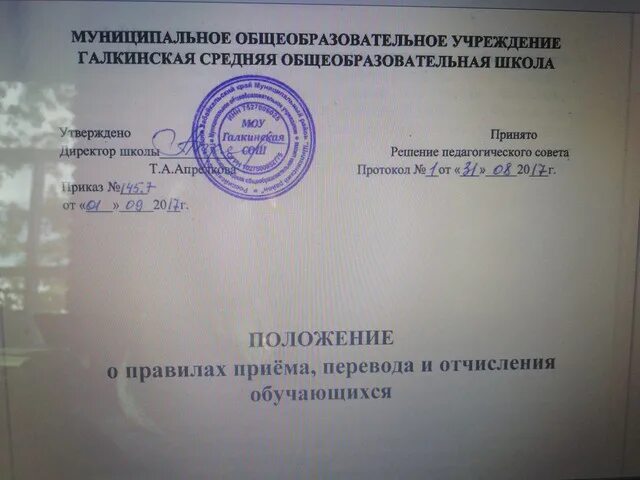 Положение о приеме и отчислении. Положение приема, перевода и отчисления. правила приема перевода отчисления в школе. приказ о приеме переводе и отчислении обучающихся. правила приема и отчисления из школы.