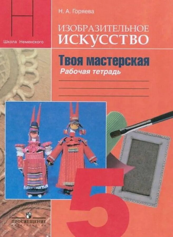 Программа изо 5 кл. Рабочая тетрадь по изо 5 класс горяева. изобразительное искусство 5 класс рабочая тетрадь горяева. твоя мастерская 5 класс горяева. горяева изобразительное искусство 5 класс.