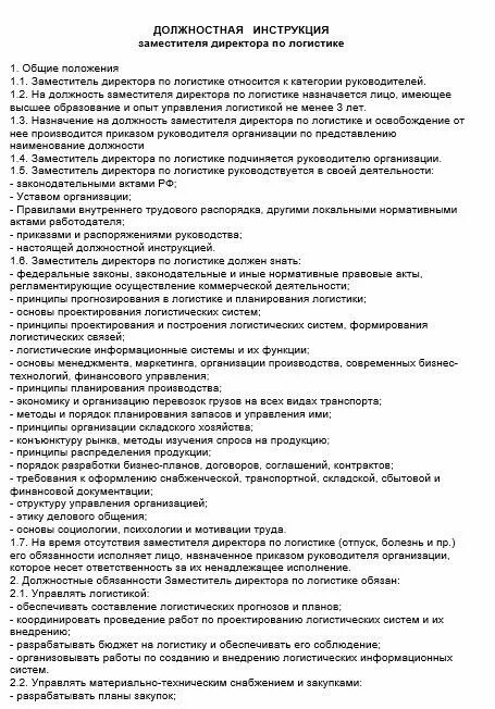 должностная инструкция заместителя директора по увр. должностная инструкция заместителя директора. должностная инструкция заместителя директора школы по профстандарту. должностная инструкция заместителя директора школы по профстандарту. должностные обязанности зам директора.