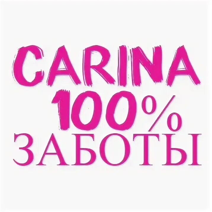 Забота 100